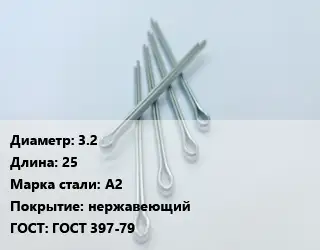 Шплинт 3.2 L=25 Сталь: А2 нержавеющий ГОСТ: ГОСТ 397-79